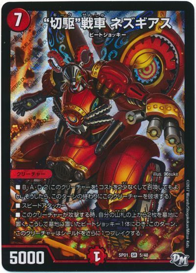 デュエル・マスターズ """切駆""戦車 ネズギアス"[DMSP01][SP01 5/48][SR]