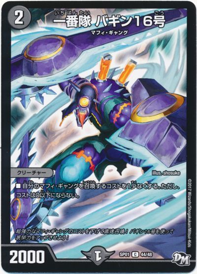 デュエル・マスターズ 一番隊 バギン16号[DMSP01][SP01 44/48][C]