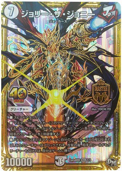 デュエル・マスターズ ジョリー・ザ・ジョニー(コロコロコミック40周年記念ver.)[特限][Coro40th 1/3][MAS]