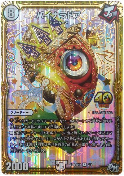 デュエル・マスターズ バイナラドア(コロコロコミック40周年記念ver.)[特限][Coro40th 2/3][R]