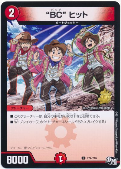 デュエル・マスターズ """BC""ヒット(P74/Y16)"[第16期][P74/Y16][プロモ]