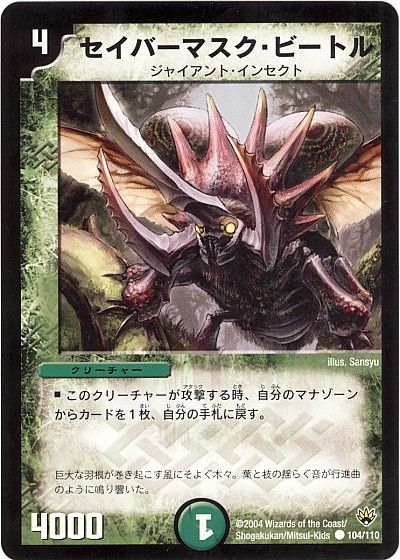 デュエル・マスターズ セイバーマスク・ビートル[DM10][104/110][C]