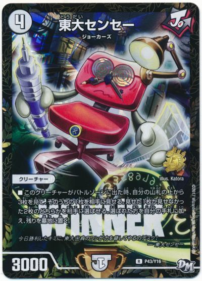 デュエル・マスターズ 東大センセー(P43/Y16)[第16期][P43/Y16][プロモ]