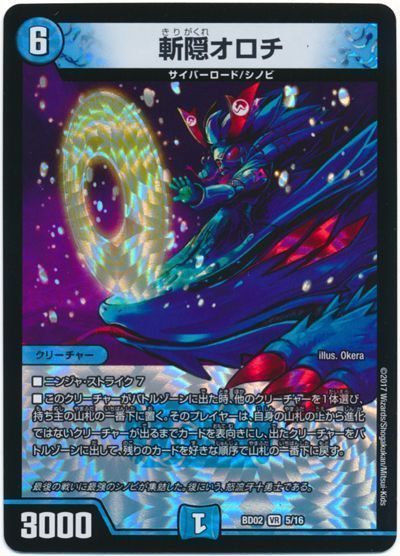 デュエル・マスターズ 斬隠オロチ[DMBD02][BD02 5/16][VR]