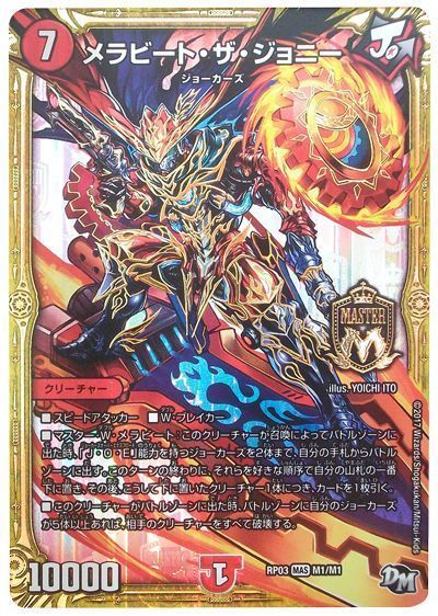 デュエル・マスターズ メラビート・ザ・ジョニー[DMRP03][RP03 M1/M1][MAS]