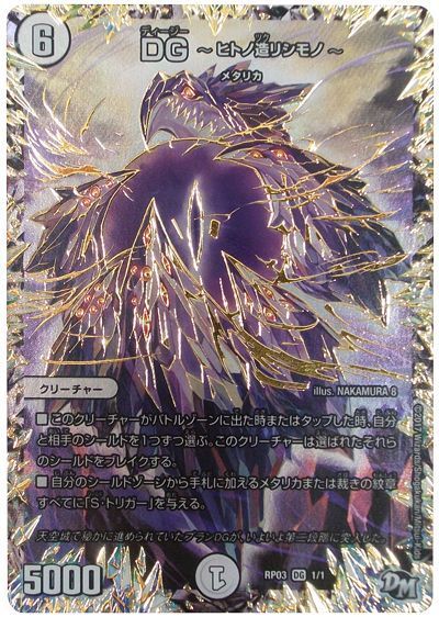 デュエル・マスターズ DG ～ヒトノ造リシモノ～[DMRP03][RP03 DG1/DG1][DG]