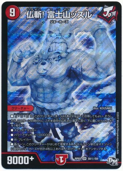 仏斬! 富士山ッスル