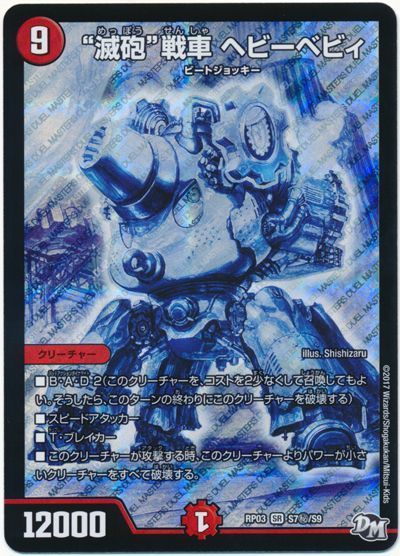 """滅砲""戦車 ヘビーベビィ"