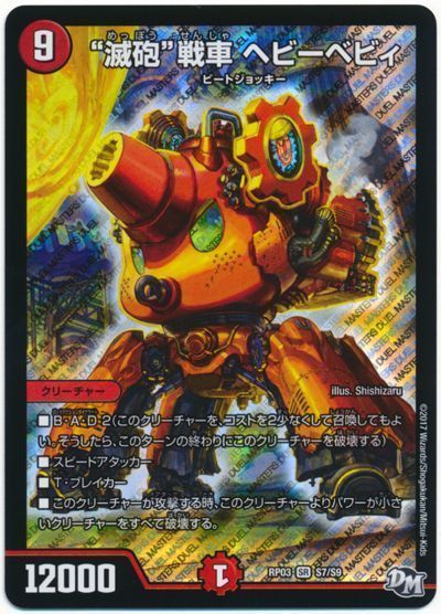 """滅砲""戦車 ヘビーベビィ"