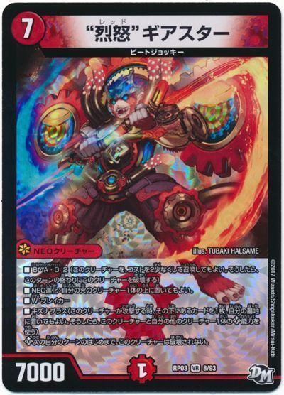 """烈怒""ギアスター"