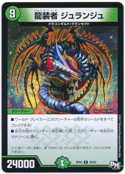 龍装者 ジュランジュ