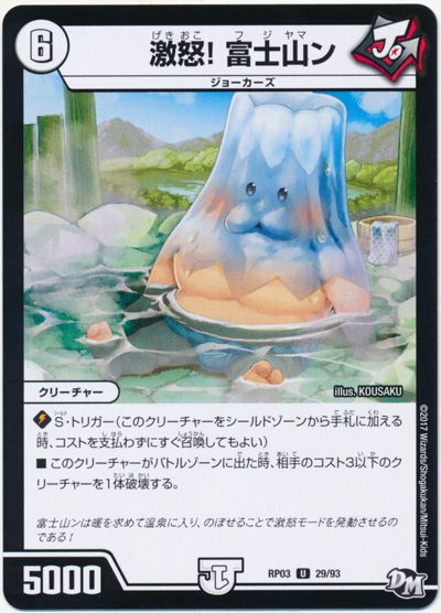 激怒! 富士山ン