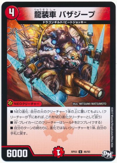 龍装車 バザジープ