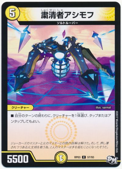 粛清者アシモフ
