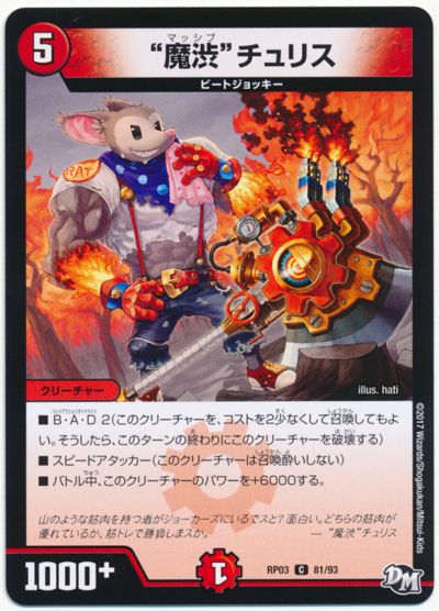"""魔渋""チュリス"