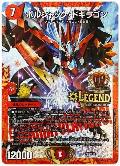 デュエル・マスターズ ボルシャック・ドギラゴン(P55/Y16)[第16期][P55/Y16][プロモ]