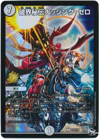 デュエル・マスターズ 破界秘伝ナッシング・ゼロ(P73/Y16)[第16期][P73/Y16][プロモ]