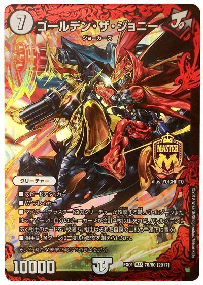 デュエル・マスターズ ゴールデン・ザ・ジョニー[DMEX01][EX01 76/80 [2017]][MAS]
