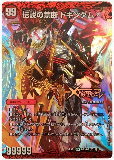 デュエル・マスターズ 禁断～封印されしX～/伝説の禁断 ドキンダムX[DMEX01][EX01 66b/80 [2015]][禁断]
