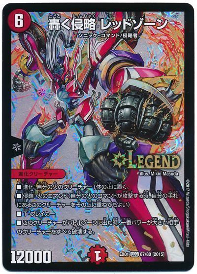 デュエル・マスターズ 轟く侵略 レッドゾーン[DMEX01][EX01 67/80 [2015]][LEG]