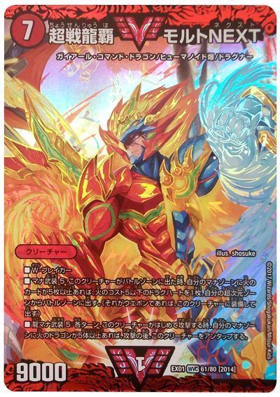 デュエル・マスターズ 超戦龍覇 モルトNEXT[DMEX01][EX01 61/80 [2014]][WVC]