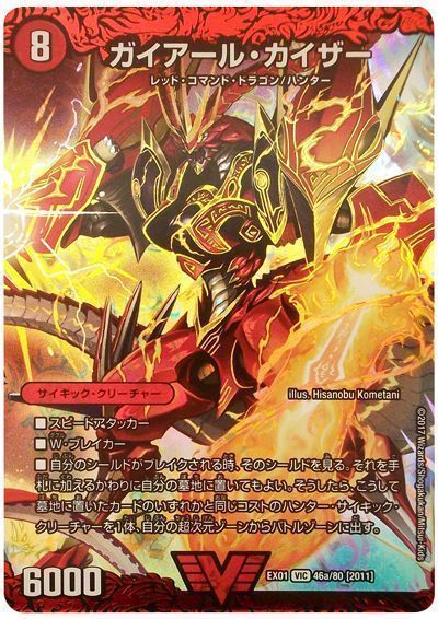デュエル・マスターズ ガイアール・カイザー/激竜王ガイアール・オウドラゴン[DMEX01][EX01 46a/80 [2011]][VIC]