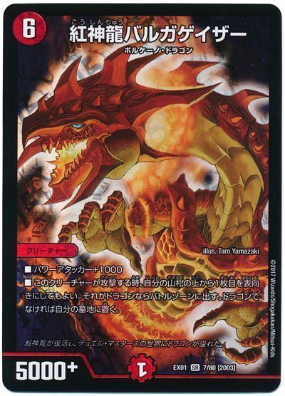デュエル・マスターズ 紅神龍バルガゲイザー[DMEX01][EX01 7/80 [2003]][SR]