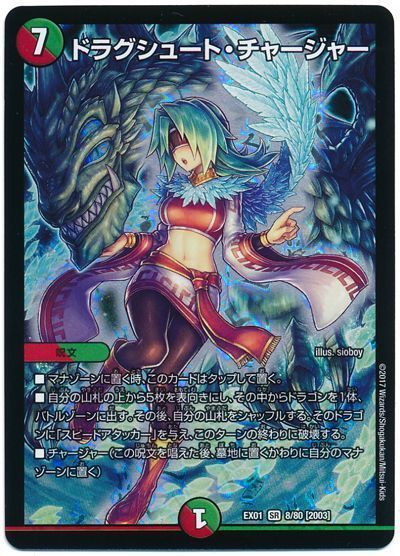 デュエル・マスターズ ドラグシュート・チャージャー[DMEX01][EX01 8/80 [2003]][SR]