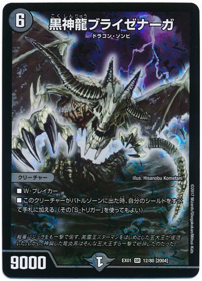 デュエル・マスターズ 黒神龍ブライゼナーガ[DMEX01][EX01 12/80 [2004]][SR]