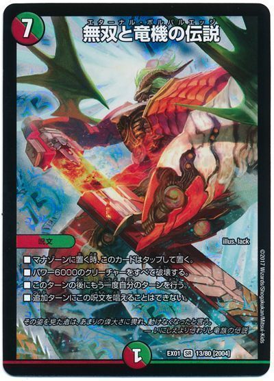 デュエル・マスターズ 無双と竜機の伝説[DMEX01][EX01 13/80 [2004]][SR]