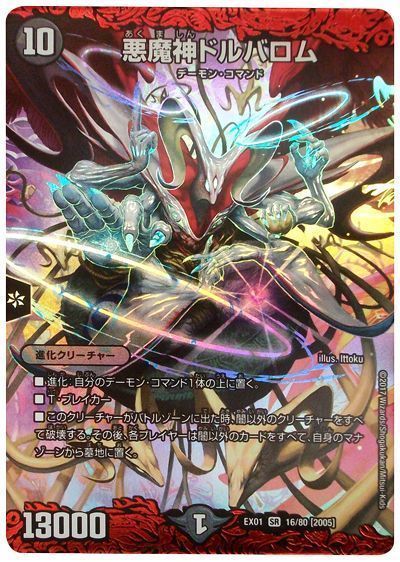 デュエル・マスターズ 悪魔神ドルバロム[DMEX01][EX01 16/80 [2005]][SR]