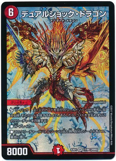 デュエル・マスターズ デュアルショック・ドラゴン[DMEX01][EX01 17/80 [2005]][SR]