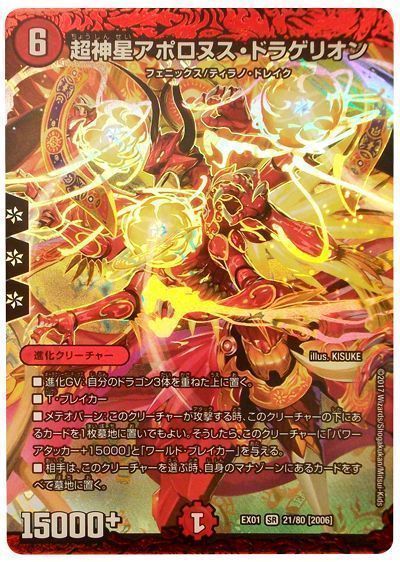 デュエル・マスターズ 超神星アポロヌス・ドラゲリオン[DMEX01][EX01 21/80 [2006]][SR]
