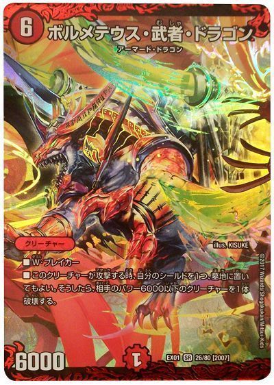 デュエル・マスターズ ボルメテウス・武者・ドラゴン[DMEX01][EX01 26/80 [2007]][SR]