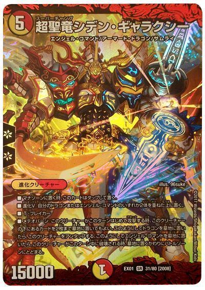 デュエル・マスターズ 超聖竜シデン・ギャラクシー[DMEX01][EX01 31/80 [2008]][SR]