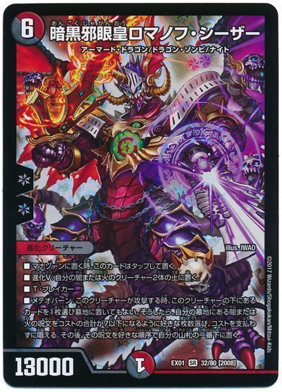 デュエル・マスターズ 暗黒邪眼皇ロマノフ・シーザー[DMEX01][EX01 32/80 [2008]][SR]