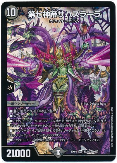 デュエル・マスターズ 第七神帝サハスラーラ[DMEX01][EX01 37/80 [2009]][SR]