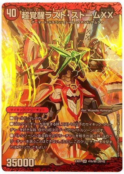 デュエル・マスターズ 超時空ストームG・XX/超覚醒ラスト・ストームXX[DMEX01][EX01 41b/80 [2010]][SR]