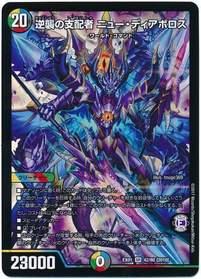 デュエル・マスターズ 逆襲の支配者 ニュー・ディアボロス[DMEX01][EX01 42/80 [2010]][SR]