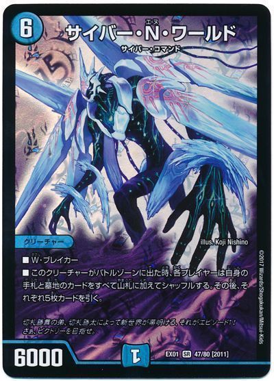 デュエル・マスターズ サイバー・N・ワールド[DMEX01][EX01 47/80 [2011]][SR]