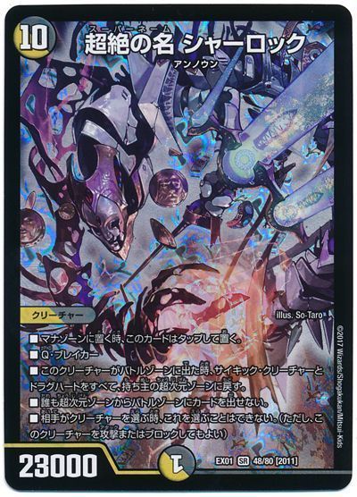 デュエル・マスターズ 超絶の名 シャーロック[DMEX01][EX01 48/80 [2011]][SR]