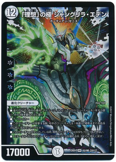 デュエル・マスターズ 「理想」の極 シャングリラ・エデン[DMEX01][EX01 52/80 [2012]][SR]