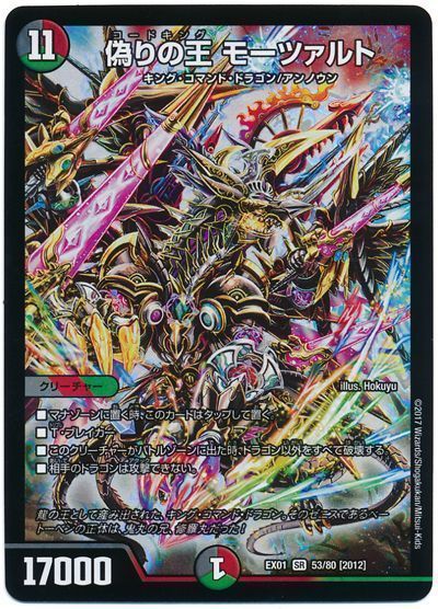デュエル・マスターズ 偽りの王 モーツァルト[DMEX01][EX01 53/80 [2012]][SR]