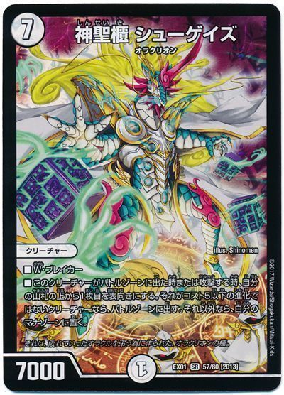デュエル・マスターズ 神聖櫃 シューゲイズ[DMEX01][EX01 57/80 [2013]][SR]
