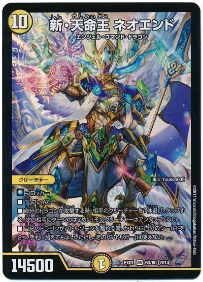 デュエル・マスターズ 新・天命王 ネオエンド[DMEX01][EX01 63/80 [2014]][SR]