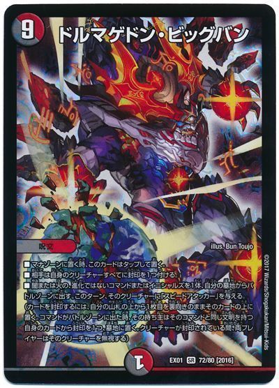 デュエル・マスターズ ドルマゲドン・ビッグバン[DMEX01][EX01 72/80 [2016]][SR]