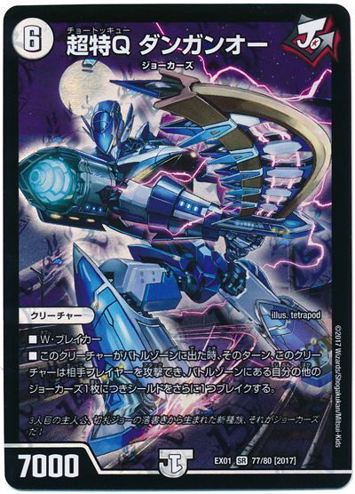 デュエル・マスターズ 超特Q ダンガンオー[DMEX01][EX01 77/80 [2017]][SR]