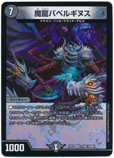 デュエル・マスターズ 魔龍バベルギヌス[DMEX01][EX01 23/80 [2006]][VR]