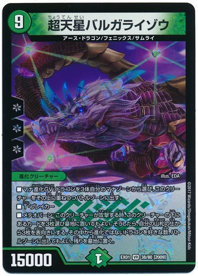 デュエル・マスターズ 超天星バルガライゾウ[DMEX01][EX01 38/80 [2009]][VR]