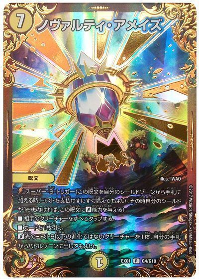 デュエル・マスターズ ノヴァルティ・アメイズ[DMEX01][EX01 G2/G10][UGC]